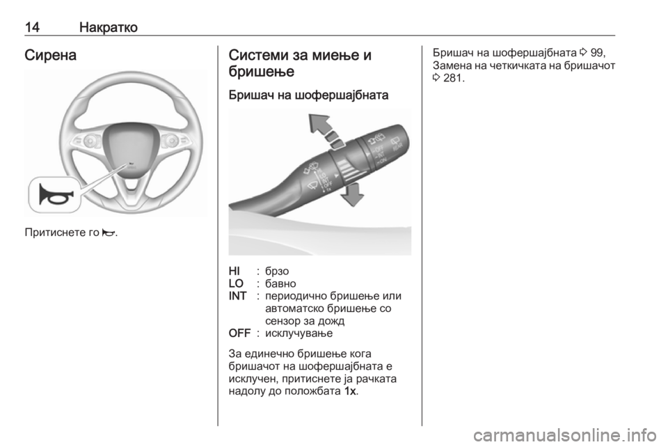 OPEL INSIGNIA BREAK 2018.5  Сопственички прирачник 14НакраткоСирена
Притиснете го j.
Системи за миење и
бришење
Бришач на шофершајбнатаHI:брзоLO:бавноINT:периодичн�