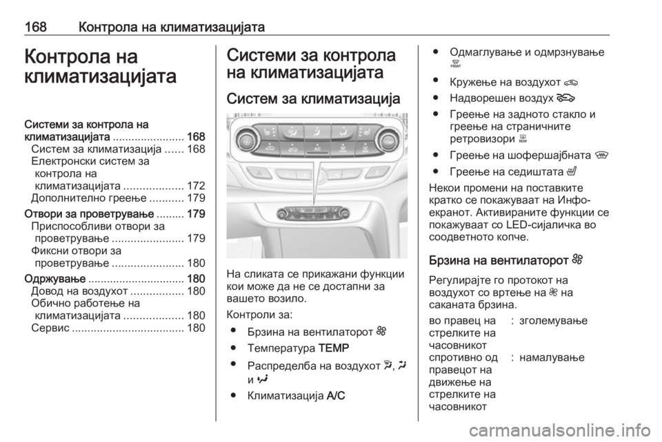 OPEL INSIGNIA BREAK 2018.5 Сопственички прирачник 168Контрола на климатизацијатаКонтрола на
климатизацијатаСистеми за контрола на
климатизацијата .................... OPEL INSIGNIA BREAK 2018.5 Сопственички прирачник 168Контрола на климатизацијатаКонтрола на
климатизацијатаСистеми за контрола на
климатизацијата ....................
