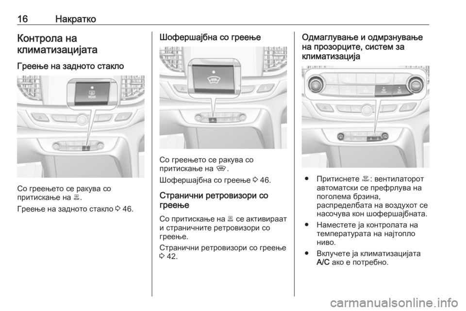OPEL INSIGNIA BREAK 2018.5  Сопственички прирачник 16НакраткоКонтрола наклиматизацијата
Греење на задното стакло
Со греењето се ракува со
притискање на  b.
Грее�