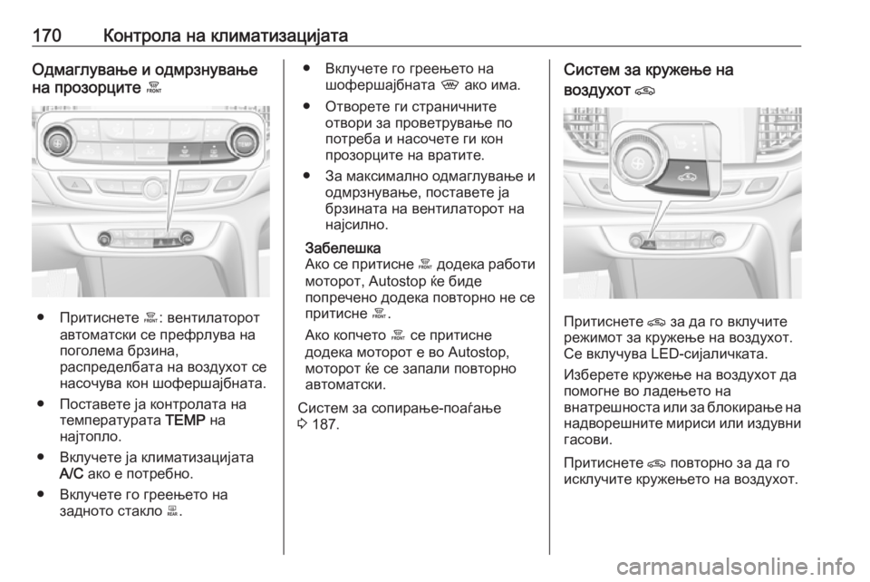 OPEL INSIGNIA BREAK 2018.5 Сопственички прирачник 170Контрола на климатизацијатаОдмаглување и одмрзнување
на прозорците á
● Притиснете á: вентилаторот
автома OPEL INSIGNIA BREAK 2018.5 Сопственички прирачник 170Контрола на климатизацијатаОдмаглување и одмрзнување
на прозорците á
● Притиснете á: вентилаторот
автома