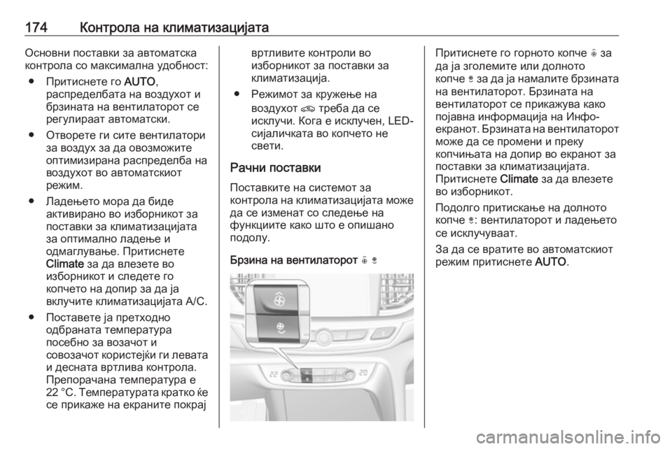 OPEL INSIGNIA BREAK 2018.5 Сопственички прирачник 174Контрола на климатизацијатаОсновни поставки за автоматска
контрола со максимална удобност:
● Притиснете OPEL INSIGNIA BREAK 2018.5 Сопственички прирачник 174Контрола на климатизацијатаОсновни поставки за автоматска
контрола со максимална удобност:
● Притиснете