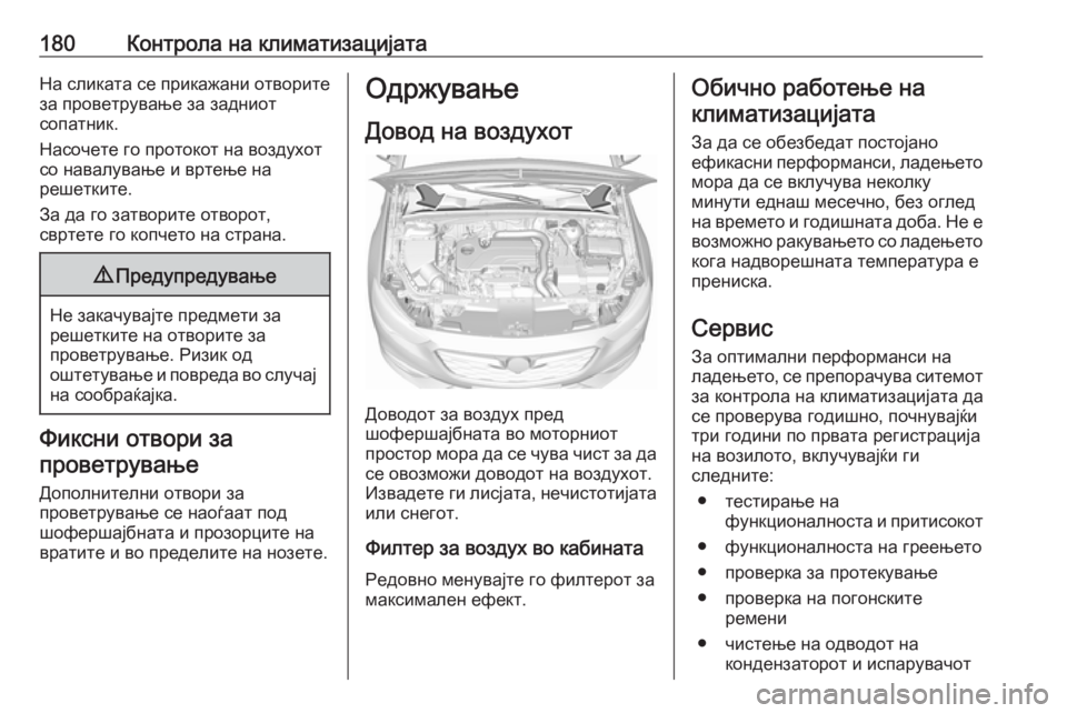 OPEL INSIGNIA BREAK 2018.5 Сопственички прирачник 180Контрола на климатизацијатаНа сликата се прикажани отворите
за проветрување за задниот
сопатник.
Насочете OPEL INSIGNIA BREAK 2018.5 Сопственички прирачник 180Контрола на климатизацијатаНа сликата се прикажани отворите
за проветрување за задниот
сопатник.
Насочете
