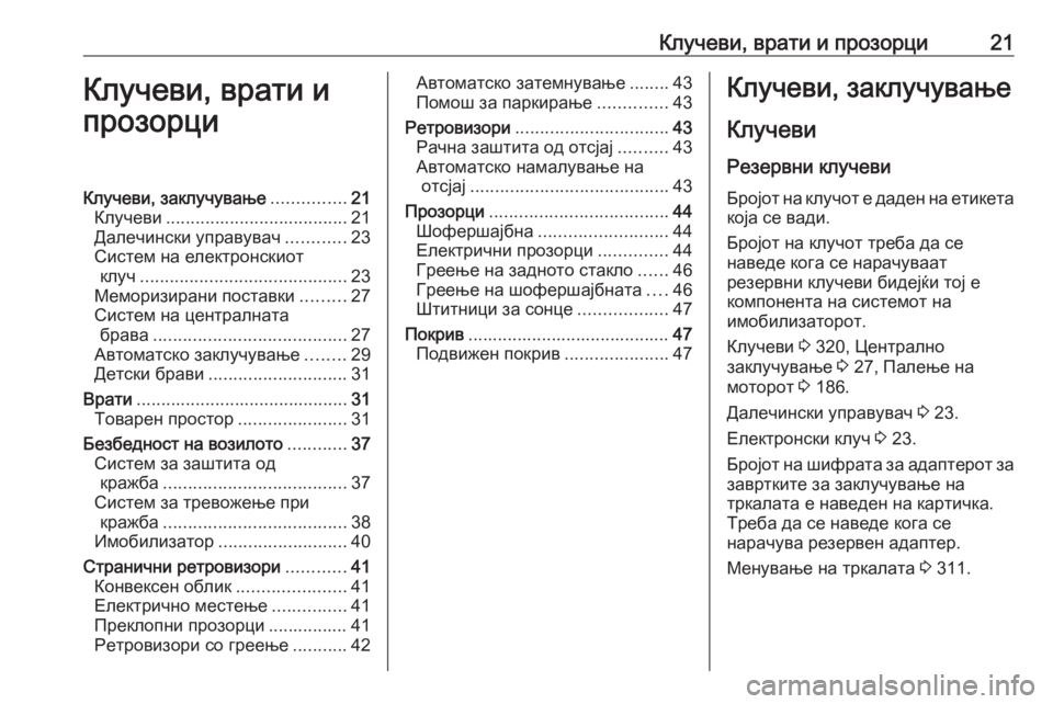 OPEL INSIGNIA BREAK 2018.5  Сопственички прирачник Клучеви, врати и прозорци21Клучеви, врати и
прозорциКлучеви, заклучување ...............21
Клучеви ..................................
