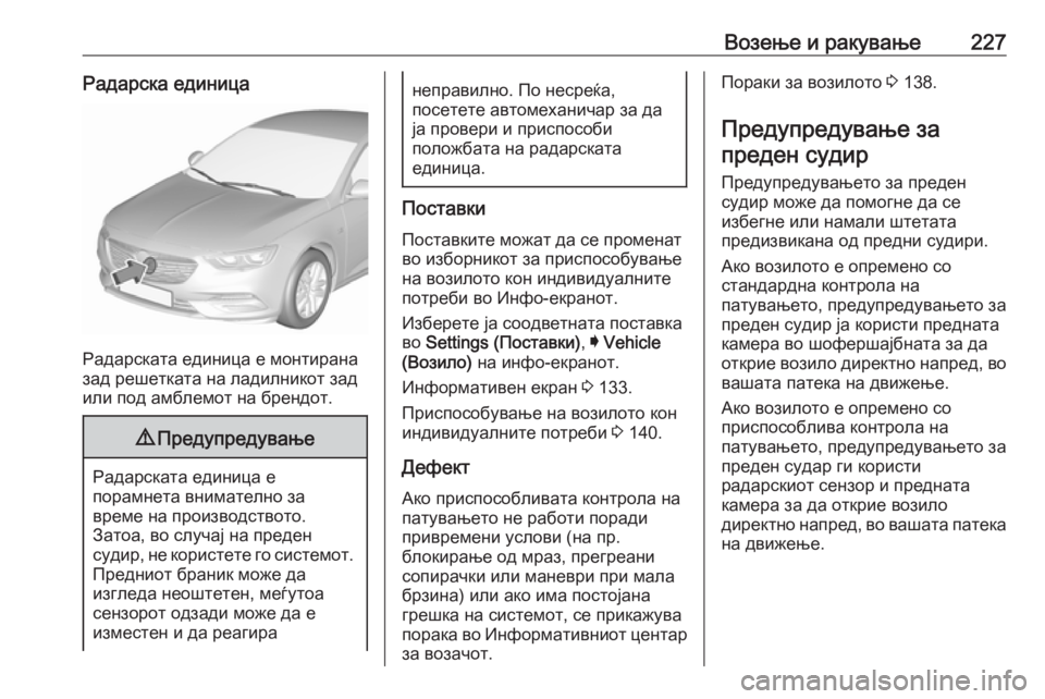 OPEL INSIGNIA BREAK 2018.5 Сопственички прирачник Возење и ракување227Радарска единица
Радарската единица е монтирана
зад решетката на ладилникот зад
или под а OPEL INSIGNIA BREAK 2018.5 Сопственички прирачник Возење и ракување227Радарска единица
Радарската единица е монтирана
зад решетката на ладилникот зад
или под а