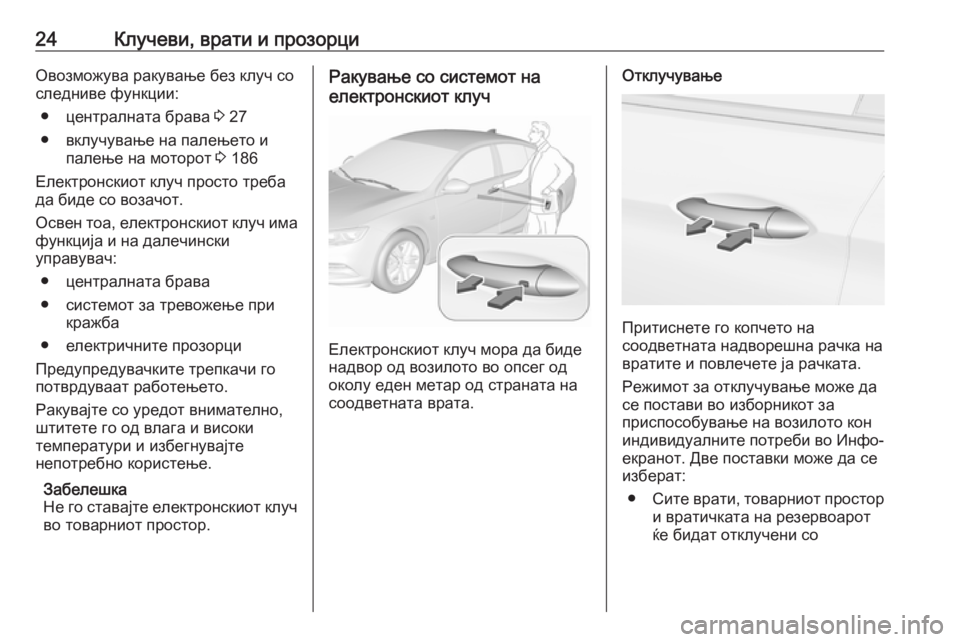 OPEL INSIGNIA BREAK 2018.5  Сопственички прирачник 24Клучеви, врати и прозорциОвозможува ракување без клуч со
следниве функции:
● централната брава  3 27
● вклучу