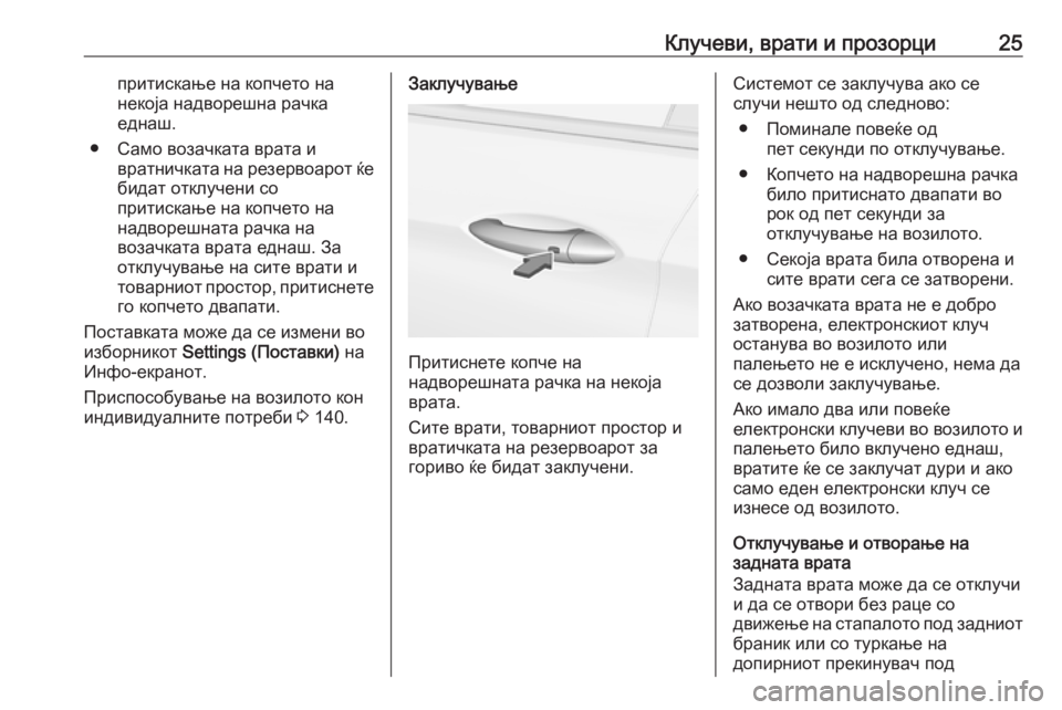 OPEL INSIGNIA BREAK 2018.5  Сопственички прирачник Клучеви, врати и прозорци25притискање на копчето на
некоја надворешна рачка
еднаш.
● Само возачката врата и в�