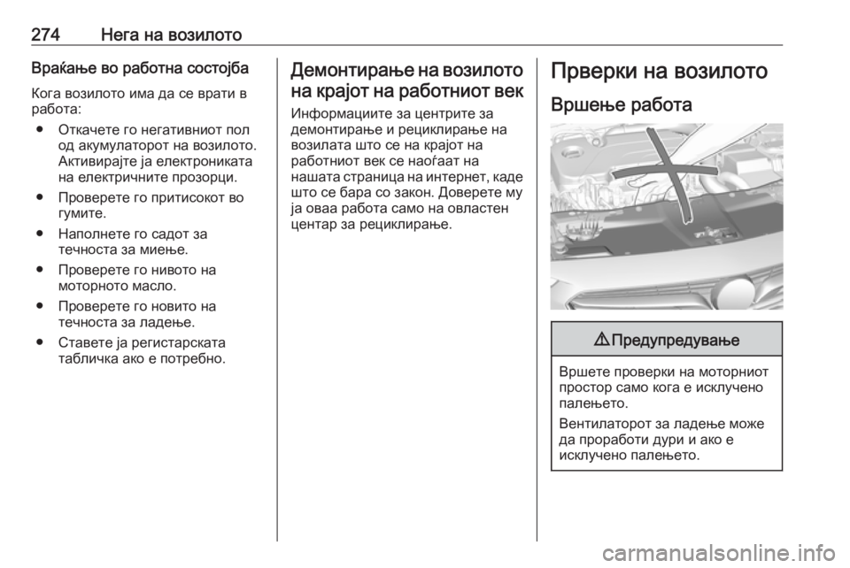 OPEL INSIGNIA BREAK 2018.5 Сопственички прирачник 274Нега на возилотоВраќање во работна состојба
Кога возилото има да се врати в
работа:
● Откачете го негативни OPEL INSIGNIA BREAK 2018.5 Сопственички прирачник 274Нега на возилотоВраќање во работна состојба
Кога возилото има да се врати в
работа:
● Откачете го негативни