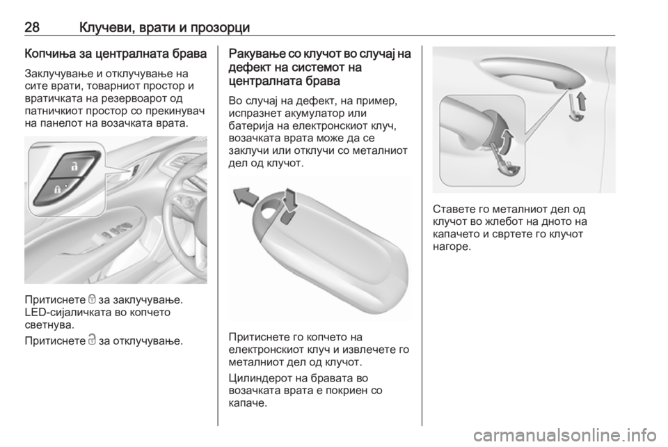 OPEL INSIGNIA BREAK 2018.5  Сопственички прирачник 28Клучеви, врати и прозорциКопчиња за централната брава
Заклучување и отклучување на
сите врати, товарниот пр