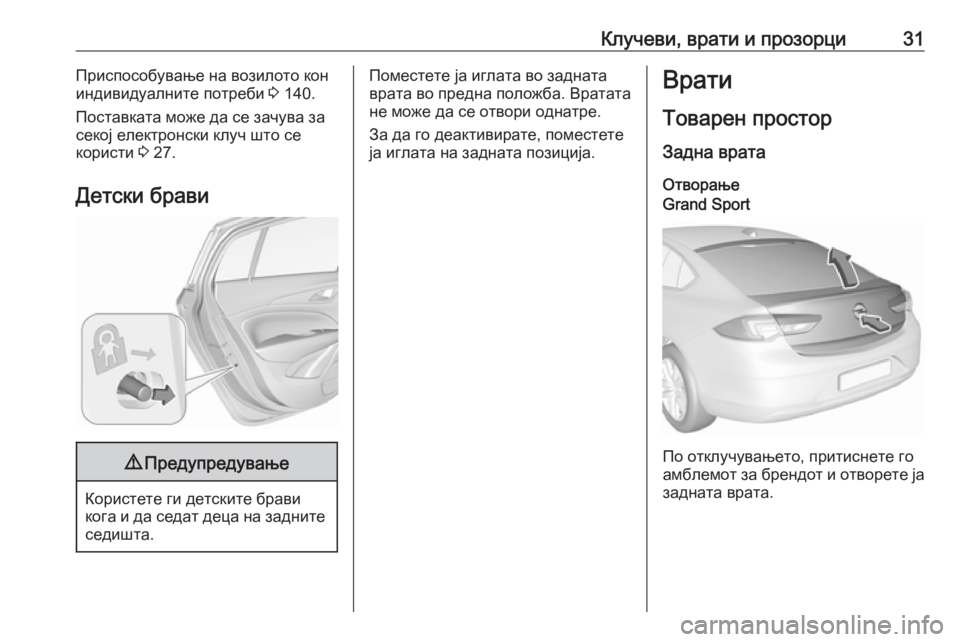 OPEL INSIGNIA BREAK 2018.5  Сопственички прирачник Клучеви, врати и прозорци31Приспособување на возилото кон
индивидуалните потреби  3 140.
Поставката може да се з