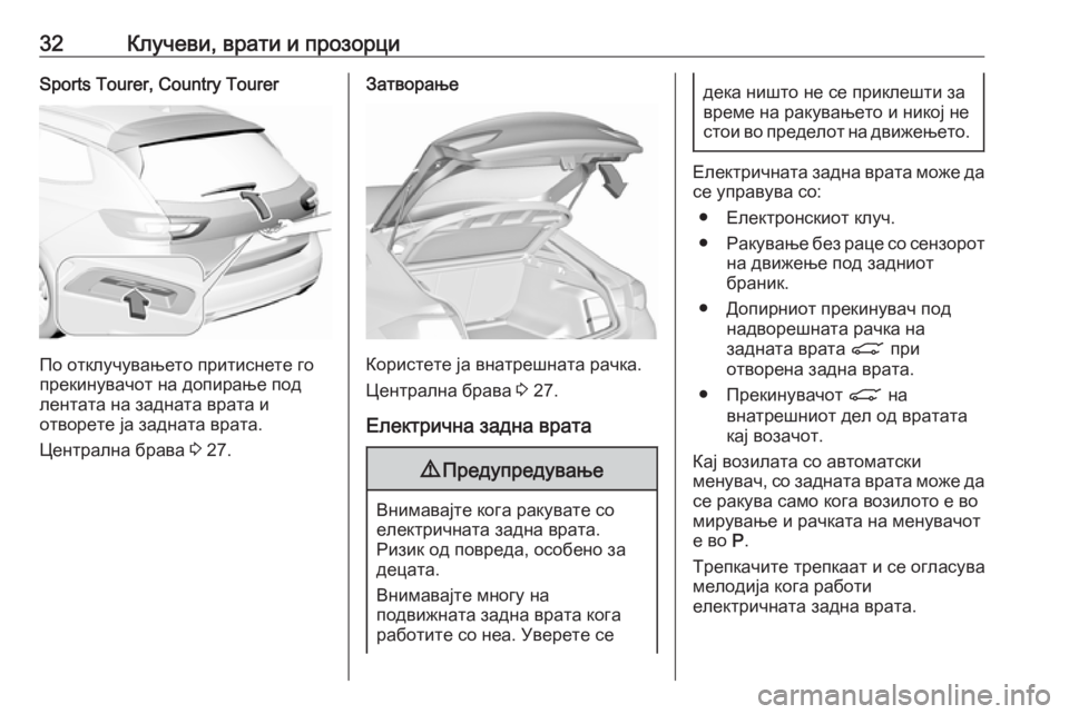 OPEL INSIGNIA BREAK 2018.5  Сопственички прирачник 32Клучеви, врати и прозорциSports Tourer, Country Tourer
По отклучувањето притиснете го
прекинувачот на допирање под лента