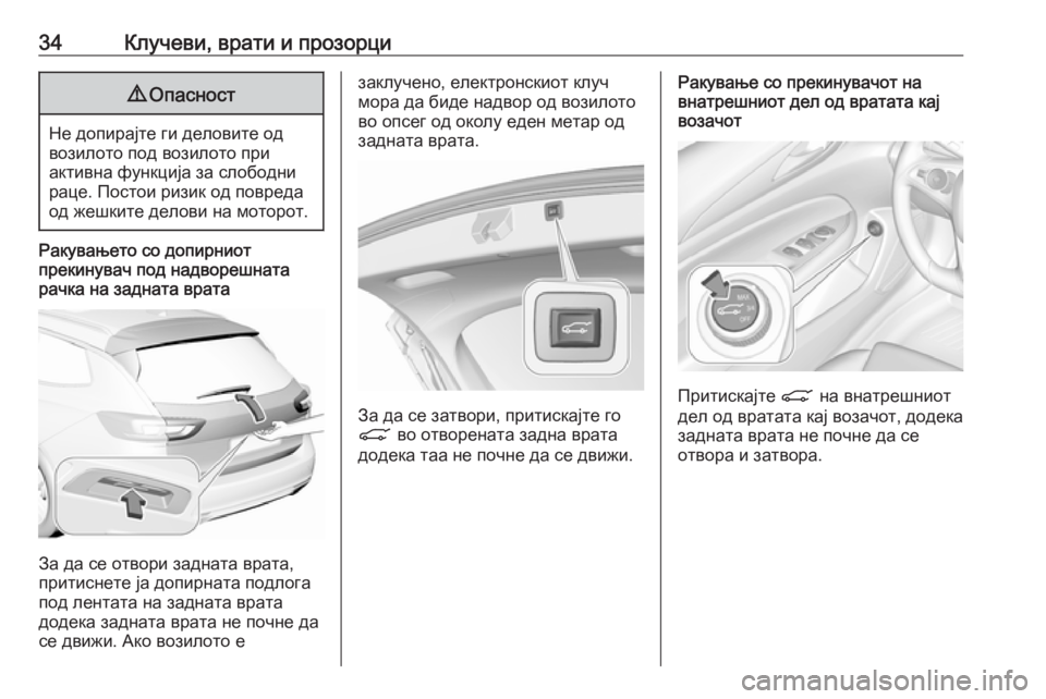 OPEL INSIGNIA BREAK 2018.5  Сопственички прирачник 34Клучеви, врати и прозорци9Опасност
Не допирајте ги деловите од
возилото под возилото при
активна функција з�