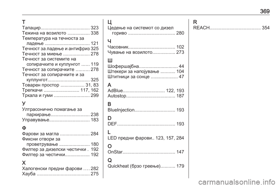 OPEL INSIGNIA BREAK 2018.5  Сопственички прирачник 369Т
Тапацир ..................................... 323
Тежина на возилото  .................338
Температура на течноста за ладење  ................