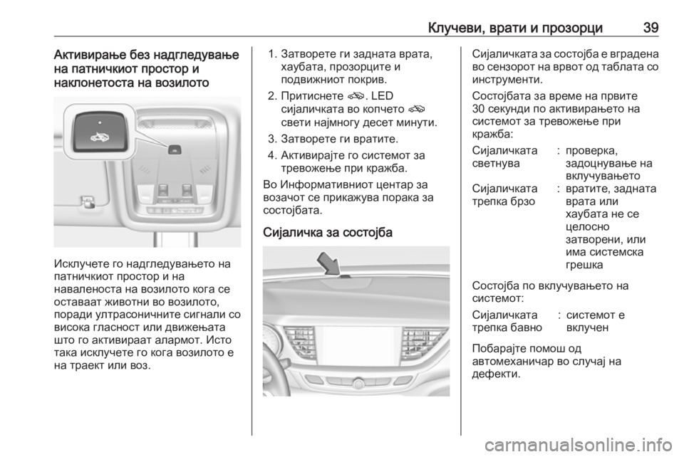 OPEL INSIGNIA BREAK 2018.5  Сопственички прирачник Клучеви, врати и прозорци39Активирање без надгледување
на патничкиот простор и
наклонетоста на возилото
Искл