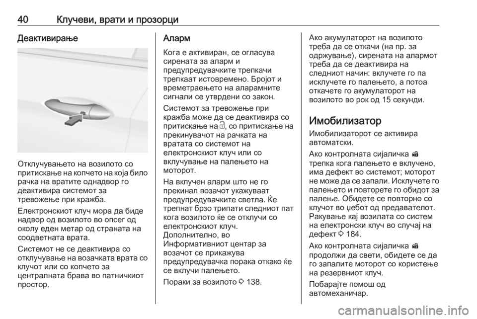 OPEL INSIGNIA BREAK 2018.5  Сопственички прирачник 40Клучеви, врати и прозорциДеактивирање
Отклучувањето на возилото со
притискање на копчето на која било
рачк�