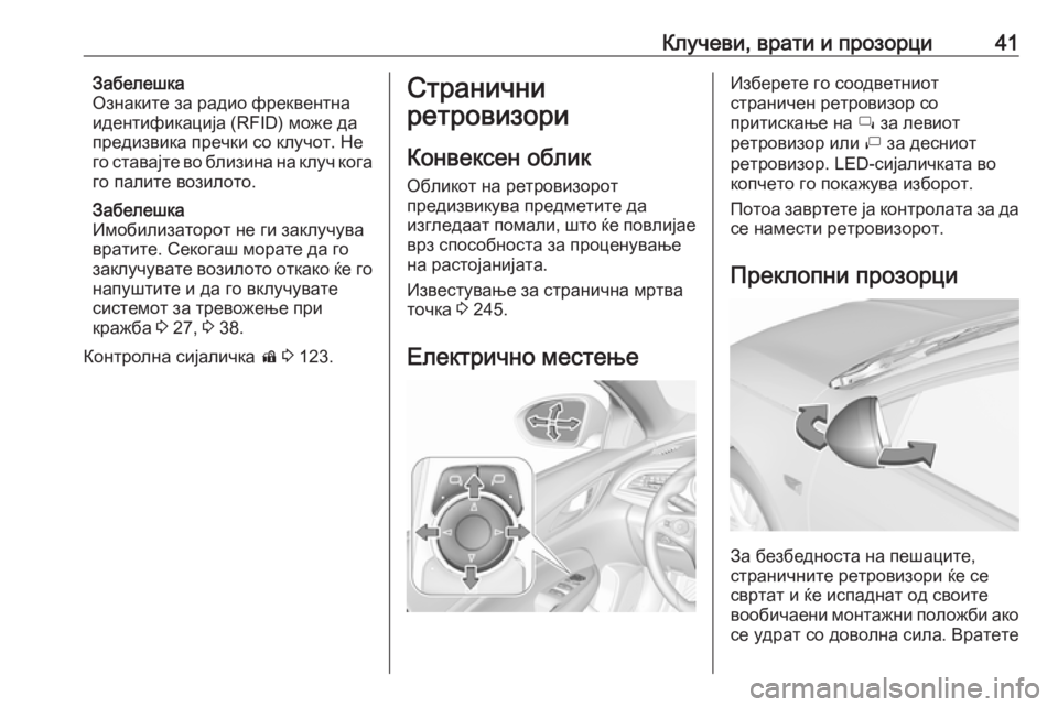 OPEL INSIGNIA BREAK 2018.5  Сопственички прирачник Клучеви, врати и прозорци41Забелешка
Ознаките за радио фреквентна
идентификација (RFID) може да
предизвика преч
