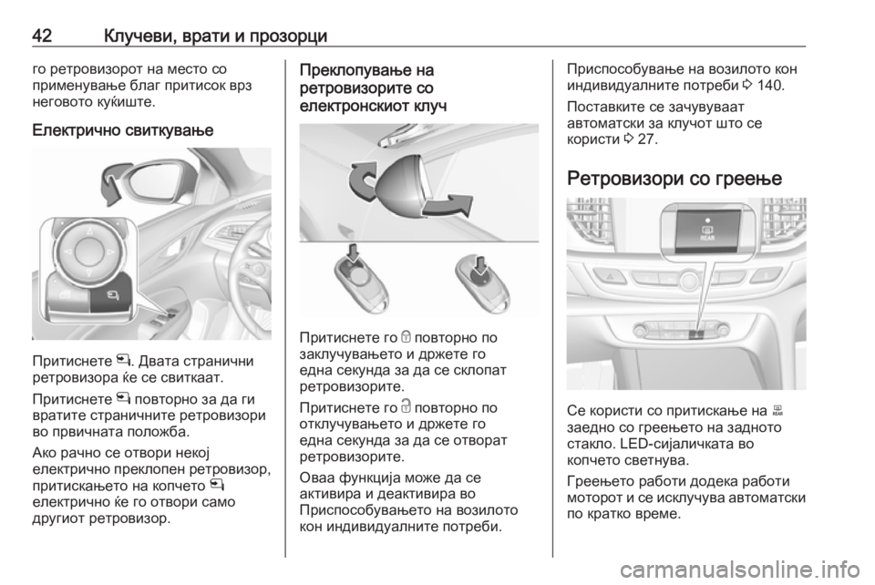 OPEL INSIGNIA BREAK 2018.5  Сопственички прирачник 42Клучеви, врати и прозорциго ретровизорот на место со
применување благ притисок врз неговото куќиште.
Електр