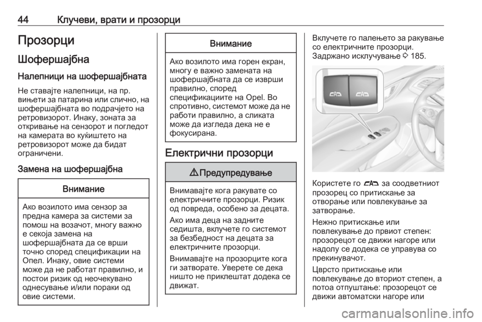OPEL INSIGNIA BREAK 2018.5  Сопственички прирачник 44Клучеви, врати и прозорциПрозорци
Шофершајбна Налепници на шофершајбнатаНе ставајте налепници, на пр.
виње�