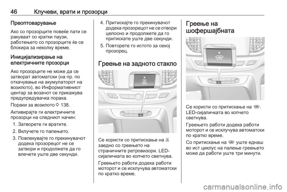 OPEL INSIGNIA BREAK 2018.5  Сопственички прирачник 46Клучеви, врати и прозорциПреоптоварувањеАко со прозорците повеќе пати се
ракуваат со кратки паузи,
работењ�
