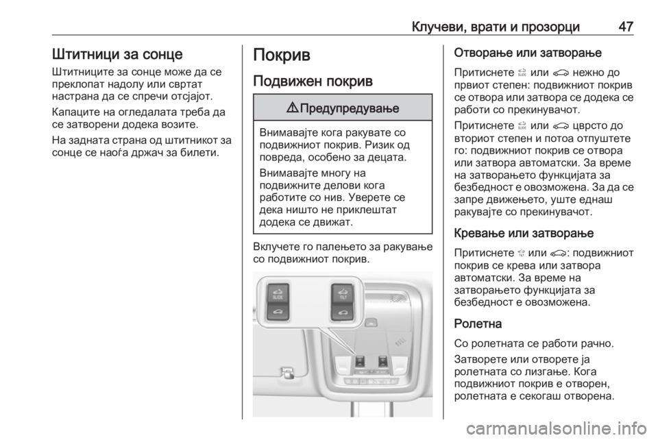 OPEL INSIGNIA BREAK 2018.5  Сопственички прирачник Клучеви, врати и прозорци47Штитници за сонцеШтитниците за сонце може да се
преклопат надолу или свртат
настра