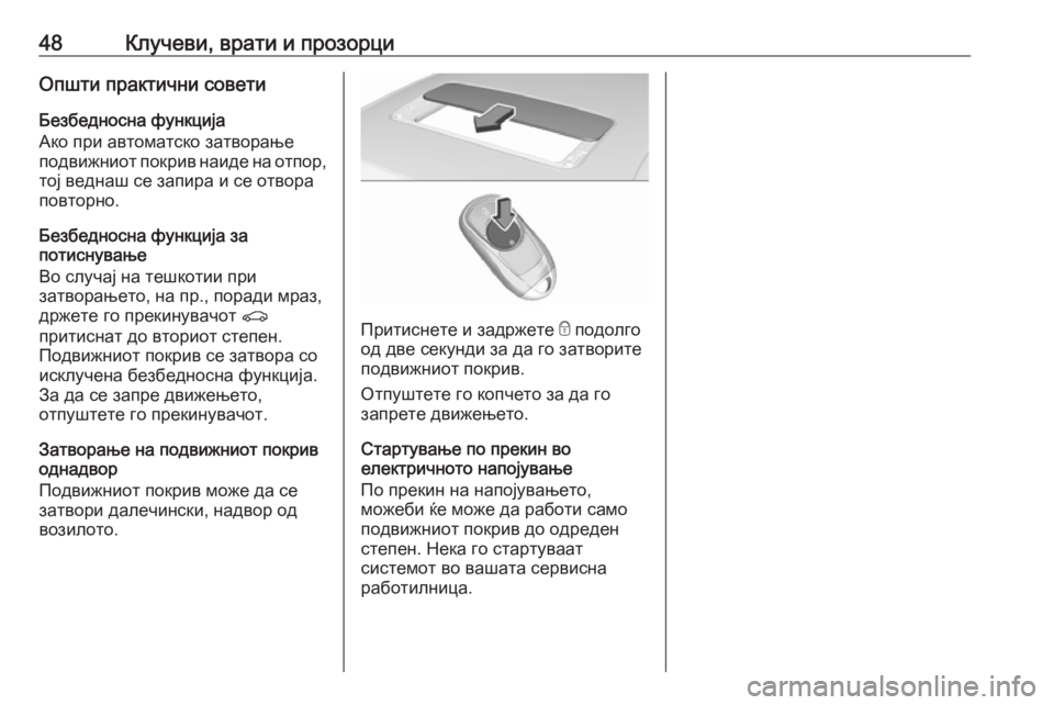 OPEL INSIGNIA BREAK 2018.5  Сопственички прирачник 48Клучеви, врати и прозорциОпшти практични совети
Безбедносна функција
Ако при автоматско затворање подвижн�