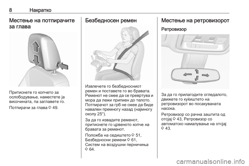 OPEL INSIGNIA BREAK 2018.5  Сопственички прирачник 8НакраткоМестење на потпирачите
за глава
Притиснете го копчето за
ослободување, наместете ја
височината, па �