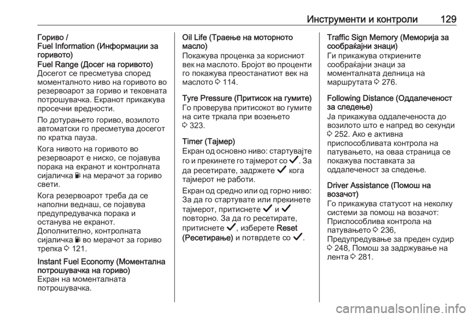 OPEL INSIGNIA BREAK 2019  Сопственички прирачник Инструменти и контроли129Гориво /
Fuel Information (Информации за
горивото)Fuel Range (Досег на горивото)
Досегот се пресме�