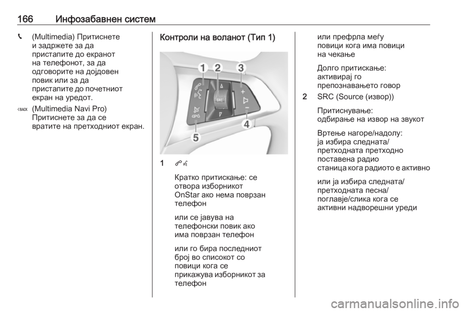 OPEL INSIGNIA BREAK 2019 Сопственички прирачник 166Инфозабавнен системg(Multimedia) Притиснете
и задржете за да
пристапите до екранот
на телефонот, за да
одговорит OPEL INSIGNIA BREAK 2019 Сопственички прирачник 166Инфозабавнен системg(Multimedia) Притиснете
и задржете за да
пристапите до екранот
на телефонот, за да
одговорит