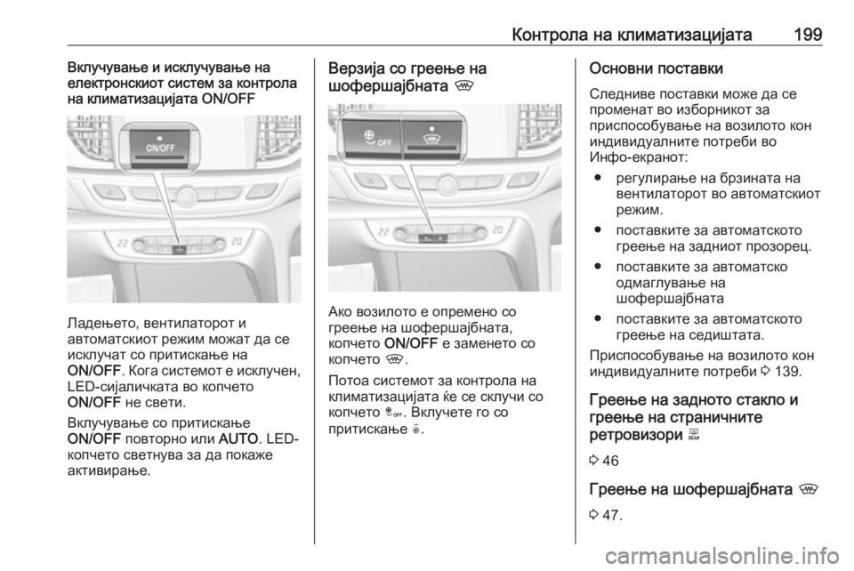 OPEL INSIGNIA BREAK 2019 Сопственички прирачник Контрола на климатизацијата199Вклучување и исклучување на
електронскиот систем за контрола на климатизација OPEL INSIGNIA BREAK 2019 Сопственички прирачник Контрола на климатизацијата199Вклучување и исклучување на
електронскиот систем за контрола на климатизација