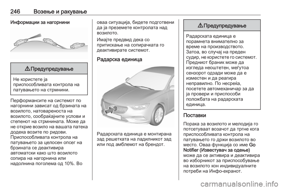 OPEL INSIGNIA BREAK 2019 Сопственички прирачник 246Возење и ракувањеИнформации за нагорнини9Предупредување
Не користете ја
приспособливата контрола на
пату OPEL INSIGNIA BREAK 2019 Сопственички прирачник 246Возење и ракувањеИнформации за нагорнини9Предупредување
Не користете ја
приспособливата контрола на
пату