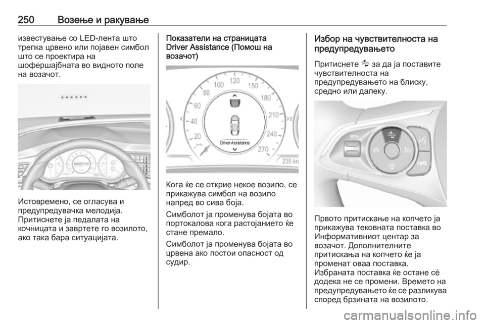 OPEL INSIGNIA BREAK 2019 Сопственички прирачник 250Возење и ракувањеизвестување со LED-лента што
трепка црвено или појавен симбол
што се проектира на
шофершајб OPEL INSIGNIA BREAK 2019 Сопственички прирачник 250Возење и ракувањеизвестување со LED-лента што
трепка црвено или појавен симбол
што се проектира на
шофершајб