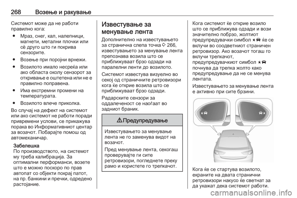 OPEL INSIGNIA BREAK 2019 Сопственички прирачник 268Возење и ракувањеСистемот може да не работи
правилно кога:
● Мраз, снег, кал, налепници, магнети, метални пло OPEL INSIGNIA BREAK 2019 Сопственички прирачник 268Возење и ракувањеСистемот може да не работи
правилно кога:
● Мраз, снег, кал, налепници, магнети, метални пло