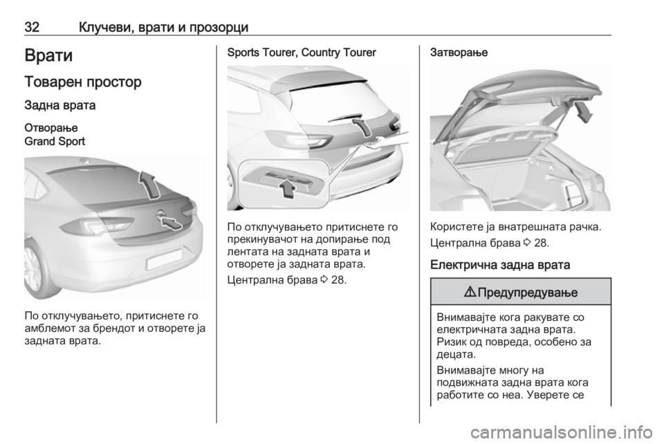 OPEL INSIGNIA BREAK 2019 Сопственички прирачник 32Клучеви, врати и прозорциВрати
Товарен простор
Задна врата
ОтворањеGrand Sport
По отклучувањето, притиснете го
а OPEL INSIGNIA BREAK 2019 Сопственички прирачник 32Клучеви, врати и прозорциВрати
Товарен простор
Задна врата
ОтворањеGrand Sport
По отклучувањето, притиснете го
а
