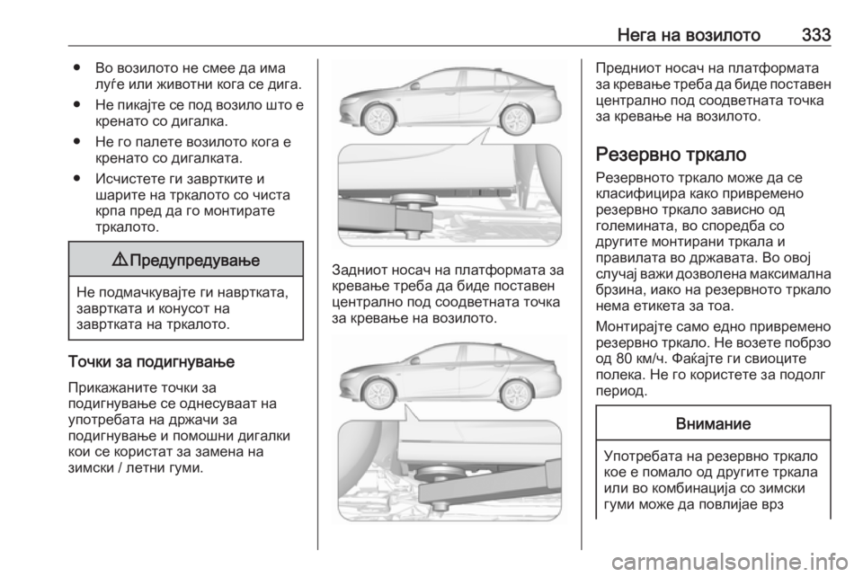 OPEL INSIGNIA BREAK 2019 Сопственички прирачник Нега на возилото333● Во возилото не смее да ималуѓе или животни кога се дига.
● Не пикајте се под возило што е
к OPEL INSIGNIA BREAK 2019 Сопственички прирачник Нега на возилото333● Во возилото не смее да ималуѓе или животни кога се дига.
● Не пикајте се под возило што е
к