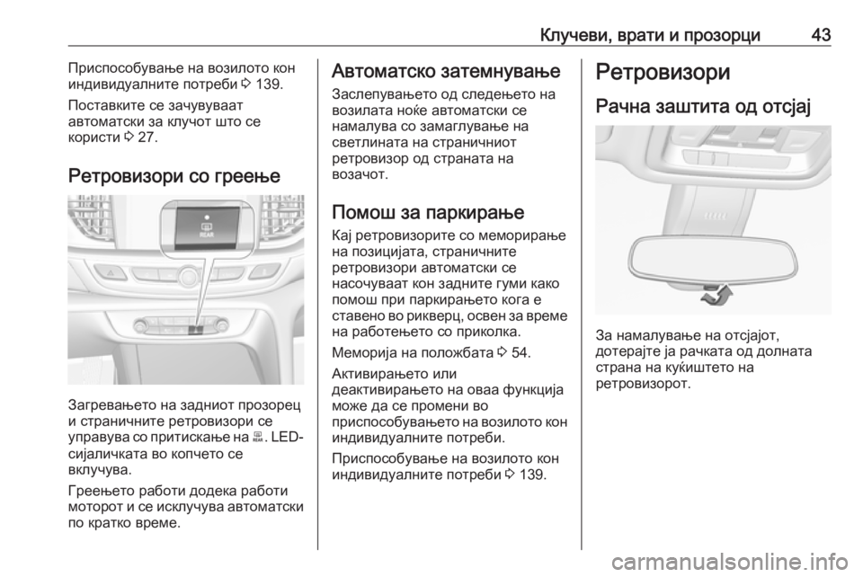 OPEL INSIGNIA BREAK 2019  Сопственички прирачник Клучеви, врати и прозорци43Приспособување на возилото кон
индивидуалните потреби  3 139.
Поставките се зачувува