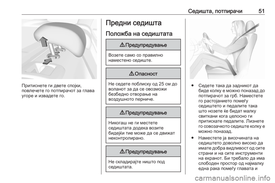 OPEL INSIGNIA BREAK 2019 Сопственички прирачник Седишта, потпирачи51
Притиснете ги двете спојки,
повлечете го потпирачот за глава
угоре и извадете го.
Предни OPEL INSIGNIA BREAK 2019 Сопственички прирачник Седишта, потпирачи51
Притиснете ги двете спојки,
повлечете го потпирачот за глава
угоре и извадете го.
Предни
