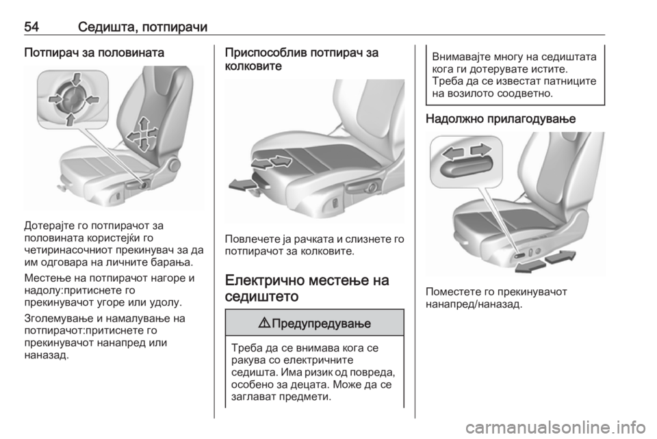 OPEL INSIGNIA BREAK 2019 Сопственички прирачник 54Седишта, потпирачиПотпирач за половината
Дотерајте го потпирачот за
половината користејќи го
четиринасочн OPEL INSIGNIA BREAK 2019 Сопственички прирачник 54Седишта, потпирачиПотпирач за половината
Дотерајте го потпирачот за
половината користејќи го
четиринасочн