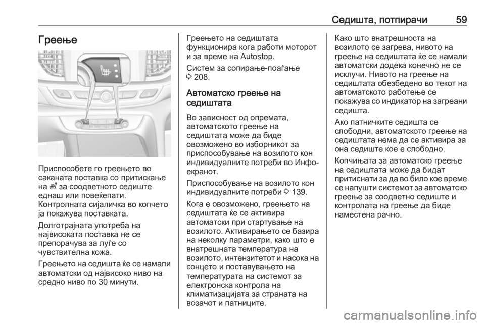 OPEL INSIGNIA BREAK 2019 Сопственички прирачник Седишта, потпирачи59Греење
Приспособете го греењето во
саканата поставка со притискање
на ß за соодветното с OPEL INSIGNIA BREAK 2019 Сопственички прирачник Седишта, потпирачи59Греење
Приспособете го греењето во
саканата поставка со притискање
на ß за соодветното с