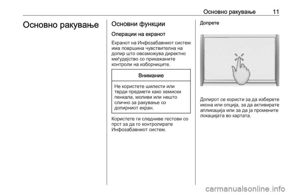 OPEL INSIGNIA BREAK 2019.5  Прирачник за инфозабавата Основно ракување11Основно ракувањеОсновни функции
Операции на екранот Екранот на Инфозабавниот системима п�