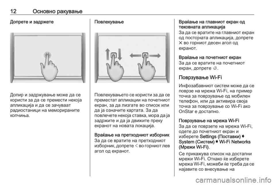OPEL INSIGNIA BREAK 2019.5  Прирачник за инфозабавата 12Основно ракувањеДопрете и задржете
Допир и задржување може да се
користи за да се премести некоја апликациј