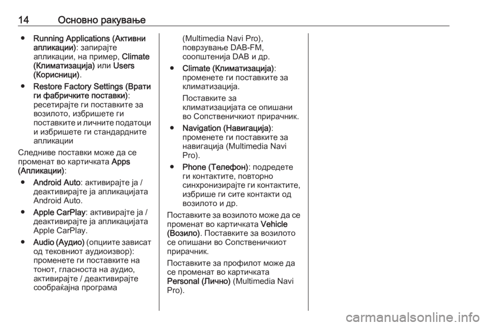 OPEL INSIGNIA BREAK 2019.5  Прирачник за инфозабавата 14Основно ракување●Running Applications (Активни
апликации) : запирајте
апликации, на пример,  Climate
(Климатизација)  или U