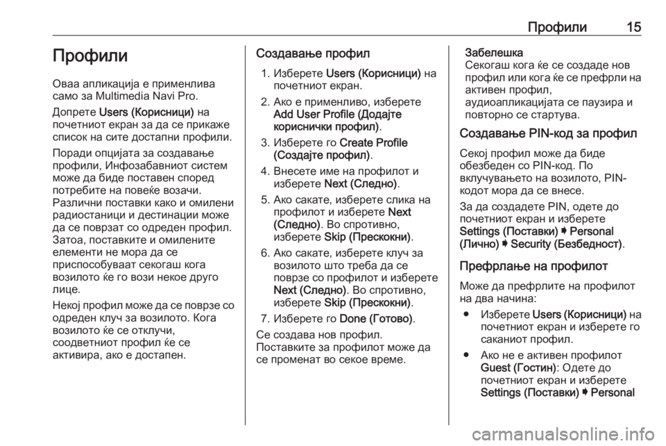 OPEL INSIGNIA BREAK 2019.5  Прирачник за инфозабавата Профили15Профили
Оваа апликација е применлива
само за Multimedia Navi Pro.
Допрете  Users (Корисници)  на
почетниот екран �