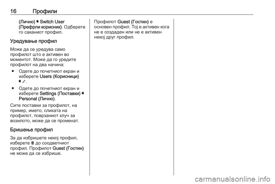 OPEL INSIGNIA BREAK 2019.5  Прирачник за инфозабавата 16Профили(Лично) I  Switch User
( Префрли корисник) . Одберете
го саканиот профил.
Уредување профил Може да се уредува 