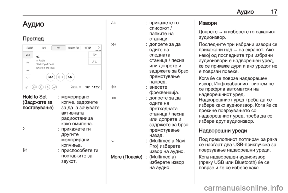 OPEL INSIGNIA BREAK 2019.5  Прирачник за инфозабавата Аудио17Аудио
ПрегледHold to Set
(Задржете за
поставување):меморирано
копче. задржете
за да ја зачувате
активната
р�