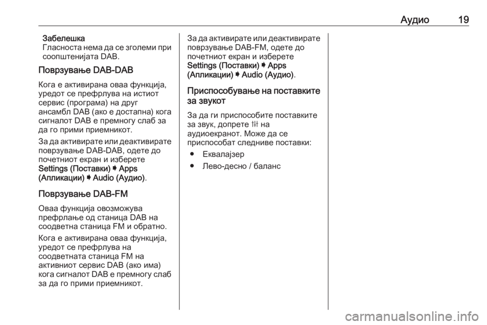 OPEL INSIGNIA BREAK 2019.5  Прирачник за инфозабавата Аудио19Забелешка
Гласноста нема да се зголеми при соопштенијата DAB.
Поврзување DAB-DAB
Кога е активирана оваа фун