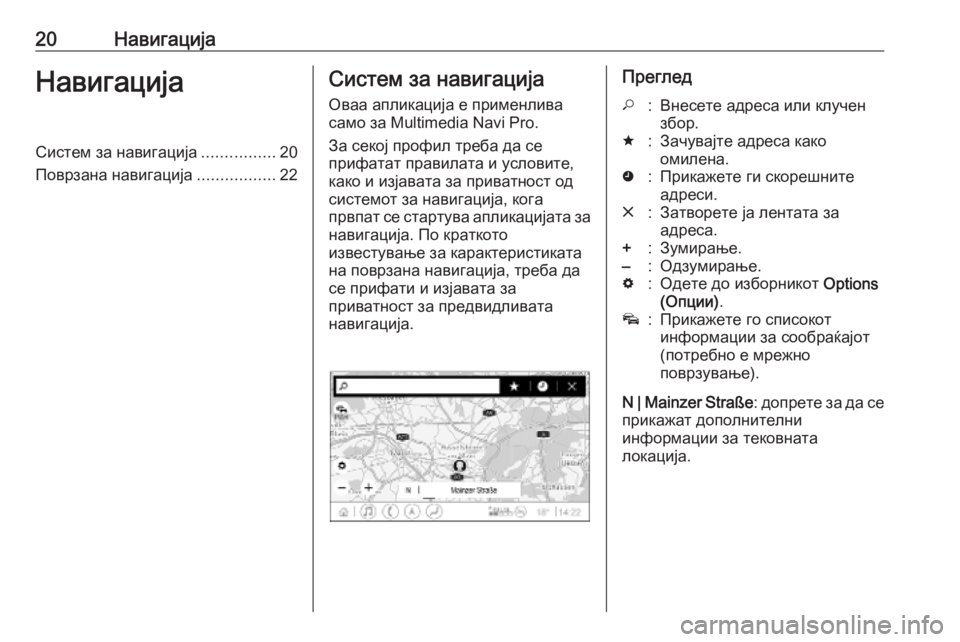 OPEL INSIGNIA BREAK 2019.5  Прирачник за инфозабавата 20НавигацијаНавигацијаСистем за навигација................20
Поврзана навигација .................22Систем за навигација
Ов�