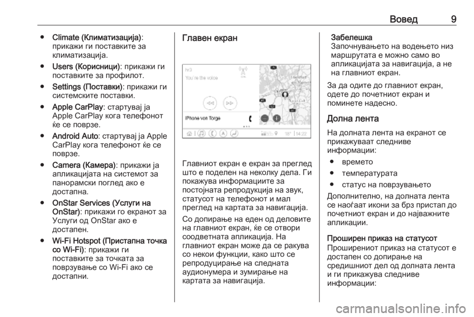 OPEL INSIGNIA BREAK 2019.5  Прирачник за инфозабавата Вовед9●Climate (Климатизација) :
прикажи ги поставките за
климатизација.
● Users (Корисници) : прикажи ги
поставките