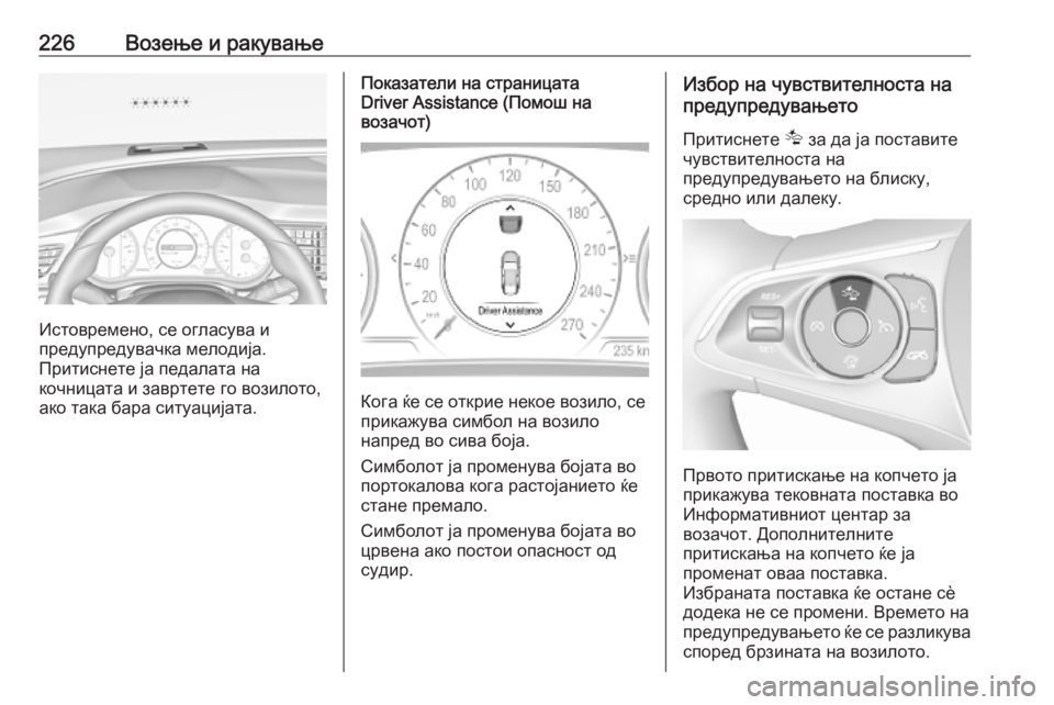 OPEL INSIGNIA BREAK 2019.5  Сопственички прирачник 226Возење и ракување
Истовремено, се огласува и
предупредувачка мелодија.
Притиснете ја педалата на
кочницата