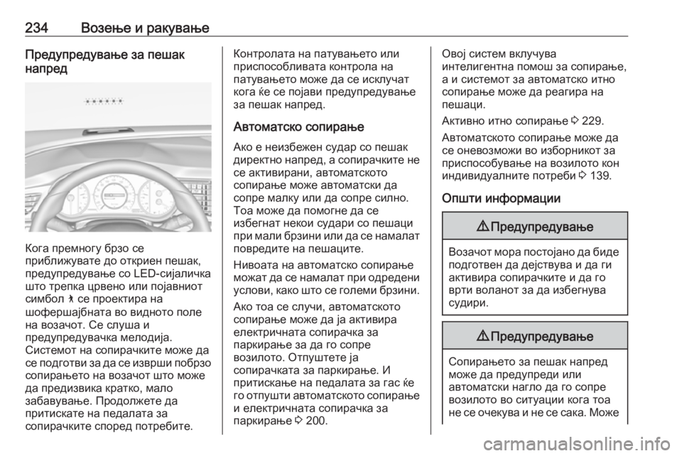 OPEL INSIGNIA BREAK 2019.5 Сопственички прирачник 234Возење и ракувањеПредупредување за пешак
напред
Кога премногу брзо се
приближувате до откриен пешак,
преду OPEL INSIGNIA BREAK 2019.5 Сопственички прирачник 234Возење и ракувањеПредупредување за пешак
напред
Кога премногу брзо се
приближувате до откриен пешак,
преду