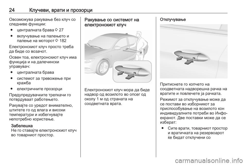 OPEL INSIGNIA BREAK 2019.5 Сопственички прирачник 24Клучеви, врати и прозорциОвозможува ракување без клуч со
следниве функции:
● централната брава 3 27
● вклучу OPEL INSIGNIA BREAK 2019.5 Сопственички прирачник 24Клучеви, врати и прозорциОвозможува ракување без клуч со
следниве функции:
● централната брава 3 27
● вклучу