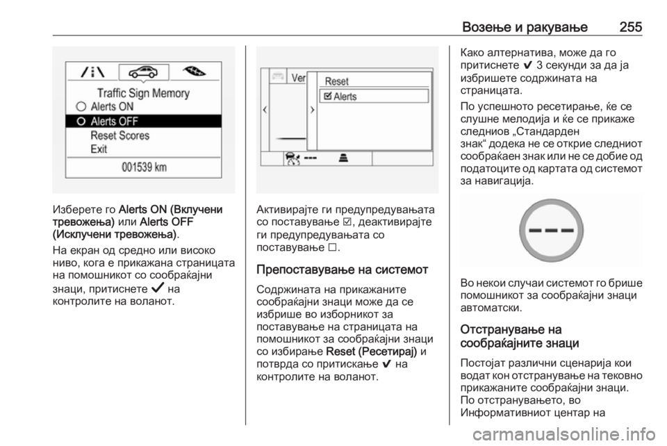 OPEL INSIGNIA BREAK 2019.5 Сопственички прирачник Возење и ракување255
Изберете го Alerts ON (Вклучени
тревожења) или Alerts OFF
(Исклучени тревожења) .
На екран од средно OPEL INSIGNIA BREAK 2019.5 Сопственички прирачник Возење и ракување255
Изберете го Alerts ON (Вклучени
тревожења) или Alerts OFF
(Исклучени тревожења) .
На екран од средно